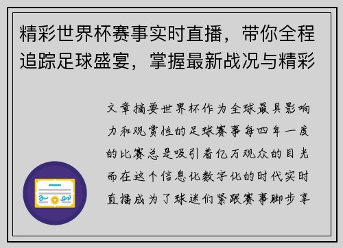 精彩世界杯赛事实时直播，带你全程追踪足球盛宴，掌握最新战况与精彩瞬间