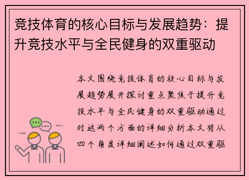 竞技体育的核心目标与发展趋势：提升竞技水平与全民健身的双重驱动