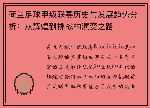 荷兰足球甲级联赛历史与发展趋势分析：从辉煌到挑战的演变之路