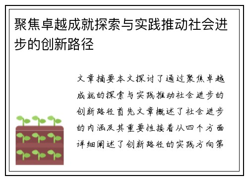 聚焦卓越成就探索与实践推动社会进步的创新路径