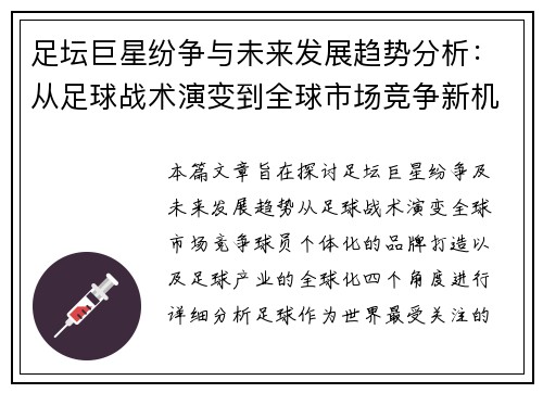 足坛巨星纷争与未来发展趋势分析：从足球战术演变到全球市场竞争新机遇