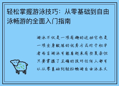 轻松掌握游泳技巧：从零基础到自由泳畅游的全面入门指南