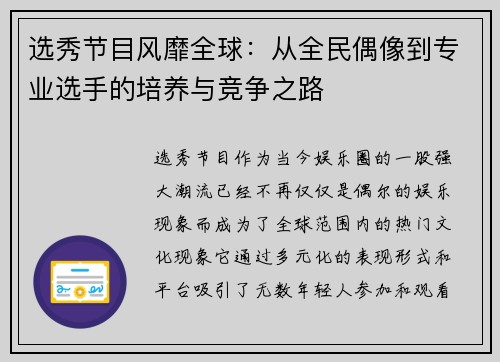 选秀节目风靡全球：从全民偶像到专业选手的培养与竞争之路
