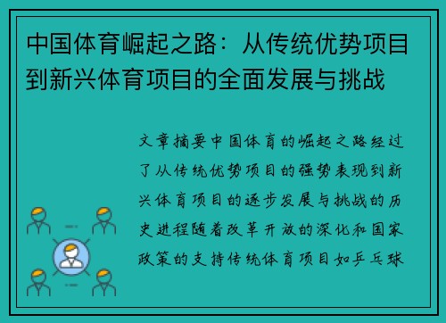 中国体育崛起之路：从传统优势项目到新兴体育项目的全面发展与挑战