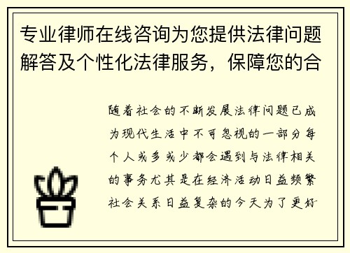 专业律师在线咨询为您提供法律问题解答及个性化法律服务，保障您的合法权益