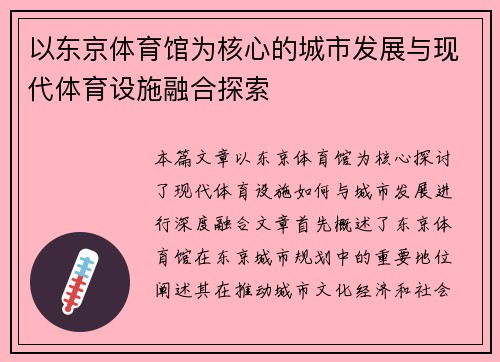 以东京体育馆为核心的城市发展与现代体育设施融合探索