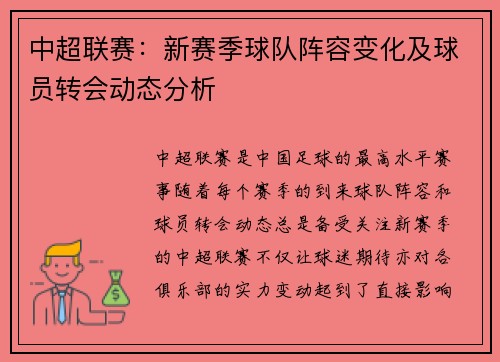 中超联赛：新赛季球队阵容变化及球员转会动态分析