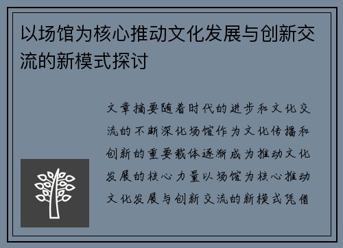 以场馆为核心推动文化发展与创新交流的新模式探讨
