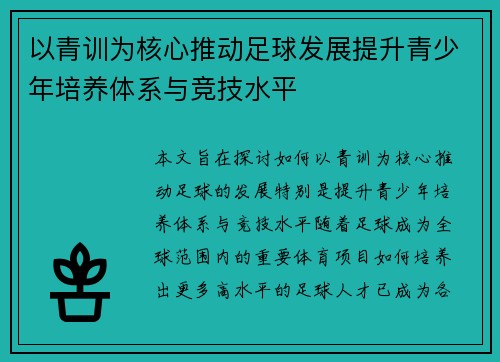 以青训为核心推动足球发展提升青少年培养体系与竞技水平