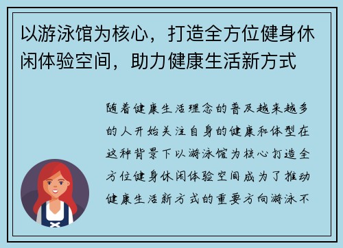 以游泳馆为核心，打造全方位健身休闲体验空间，助力健康生活新方式