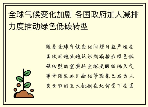 全球气候变化加剧 各国政府加大减排力度推动绿色低碳转型
