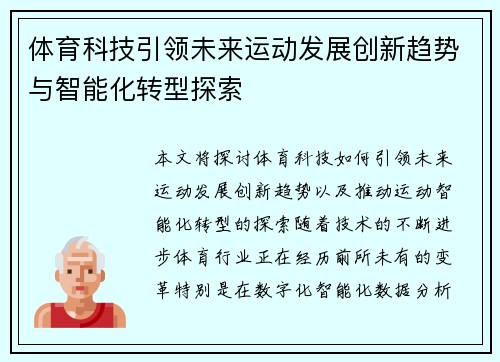 体育科技引领未来运动发展创新趋势与智能化转型探索