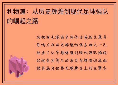 利物浦：从历史辉煌到现代足球强队的崛起之路