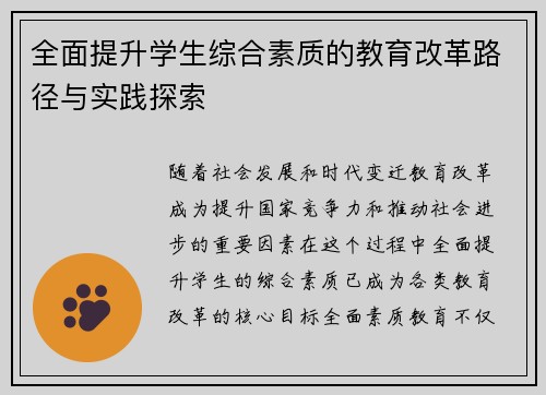 全面提升学生综合素质的教育改革路径与实践探索