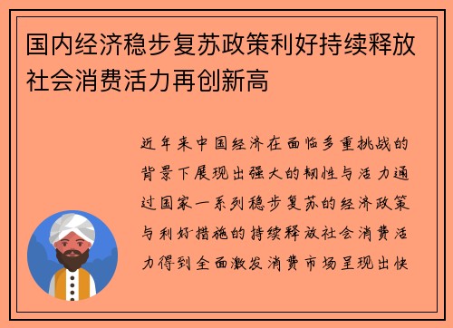 国内经济稳步复苏政策利好持续释放社会消费活力再创新高