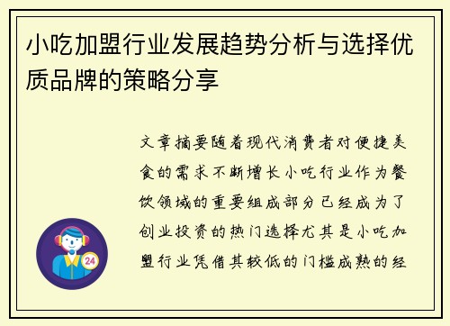 小吃加盟行业发展趋势分析与选择优质品牌的策略分享