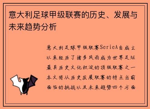 意大利足球甲级联赛的历史、发展与未来趋势分析