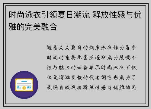 时尚泳衣引领夏日潮流 释放性感与优雅的完美融合