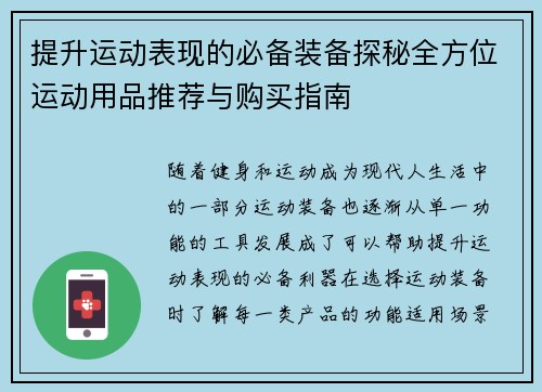 提升运动表现的必备装备探秘全方位运动用品推荐与购买指南
