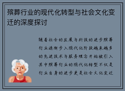殡葬行业的现代化转型与社会文化变迁的深度探讨