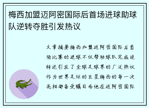 梅西加盟迈阿密国际后首场进球助球队逆转夺胜引发热议
