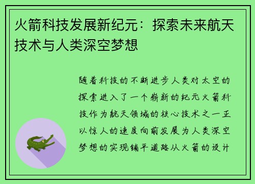 火箭科技发展新纪元：探索未来航天技术与人类深空梦想