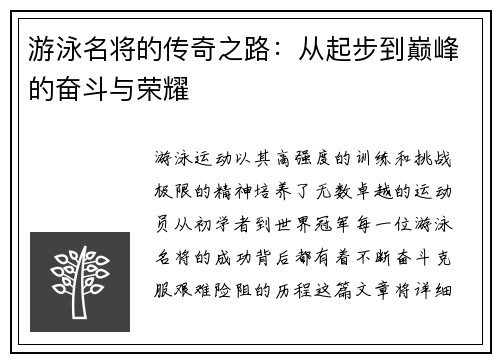 游泳名将的传奇之路：从起步到巅峰的奋斗与荣耀