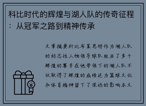 科比时代的辉煌与湖人队的传奇征程：从冠军之路到精神传承