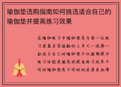 瑜伽垫选购指南如何挑选适合自己的瑜伽垫并提高练习效果