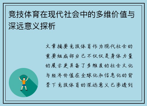 竞技体育在现代社会中的多维价值与深远意义探析
