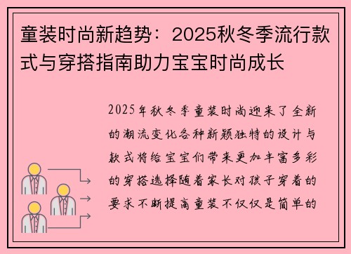 童装时尚新趋势：2025秋冬季流行款式与穿搭指南助力宝宝时尚成长