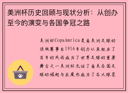 美洲杯历史回顾与现状分析：从创办至今的演变与各国争冠之路