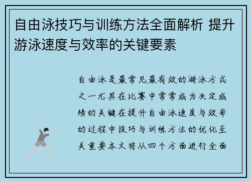 自由泳技巧与训练方法全面解析 提升游泳速度与效率的关键要素