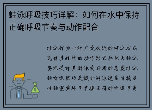 蛙泳呼吸技巧详解：如何在水中保持正确呼吸节奏与动作配合