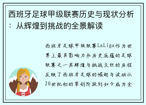 西班牙足球甲级联赛历史与现状分析：从辉煌到挑战的全景解读