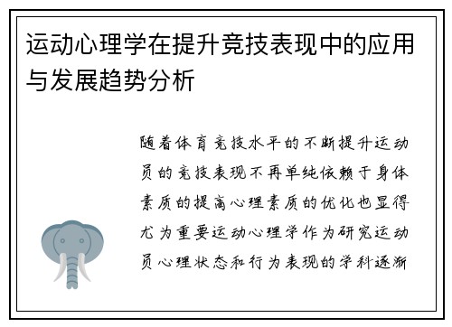 运动心理学在提升竞技表现中的应用与发展趋势分析