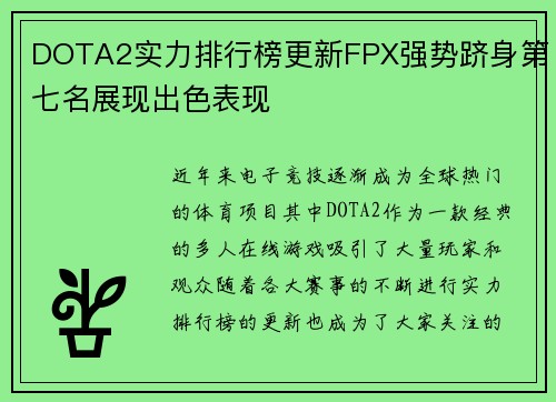 DOTA2实力排行榜更新FPX强势跻身第七名展现出色表现