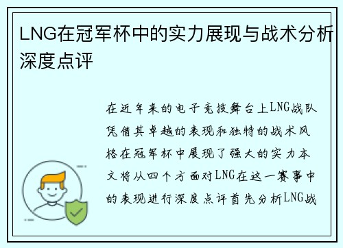 LNG在冠军杯中的实力展现与战术分析深度点评