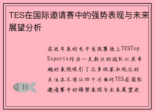 TES在国际邀请赛中的强势表现与未来展望分析
