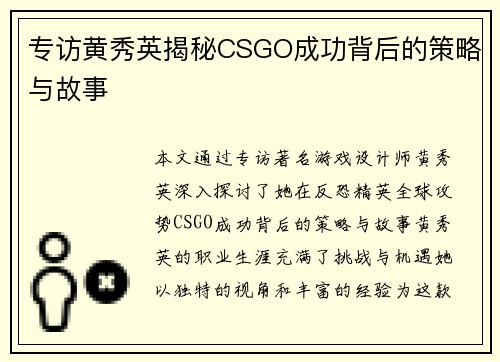 专访黄秀英揭秘CSGO成功背后的策略与故事
