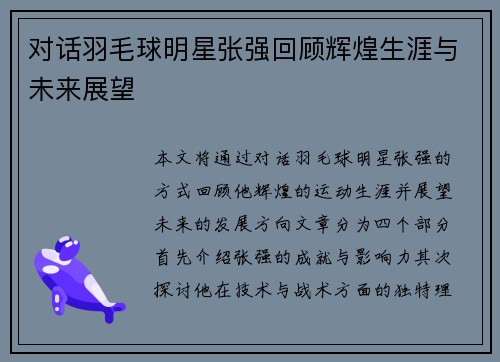 对话羽毛球明星张强回顾辉煌生涯与未来展望