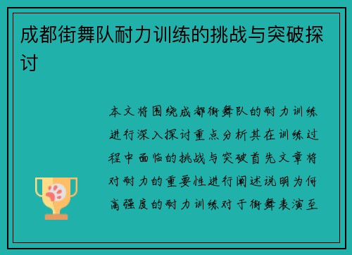 成都街舞队耐力训练的挑战与突破探讨