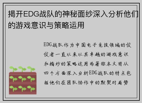 揭开EDG战队的神秘面纱深入分析他们的游戏意识与策略运用