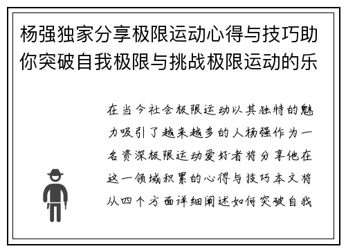 杨强独家分享极限运动心得与技巧助你突破自我极限与挑战极限运动的乐趣