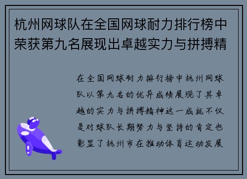 杭州网球队在全国网球耐力排行榜中荣获第九名展现出卓越实力与拼搏精神