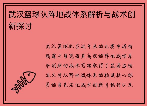 武汉篮球队阵地战体系解析与战术创新探讨