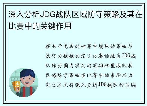 深入分析JDG战队区域防守策略及其在比赛中的关键作用