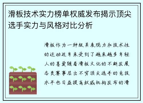 滑板技术实力榜单权威发布揭示顶尖选手实力与风格对比分析