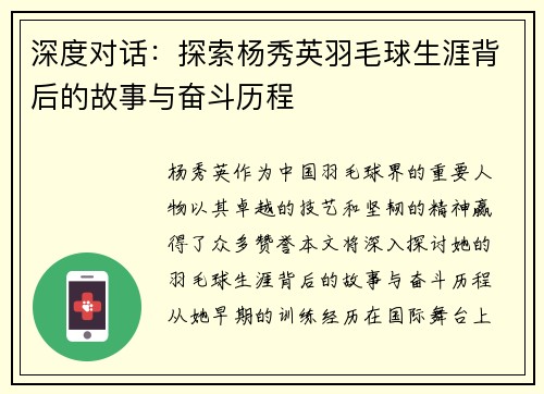 深度对话：探索杨秀英羽毛球生涯背后的故事与奋斗历程