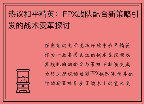 热议和平精英：FPX战队配合新策略引发的战术变革探讨